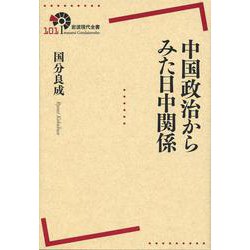 中国政治からみた日中関係(岩波現代全書) [全集叢書]