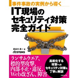 IT現場のセキュリティ対策完全ガイド―事件事故の実例から導く [単行本]