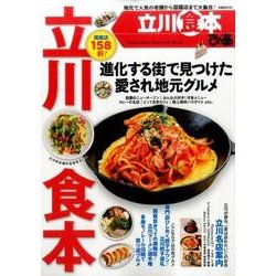 ぴあ立川食本 [ムック・その他]