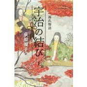 源氏物語 宇治の結び〈上〉 [単行本]