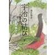源氏物語 宇治の結び〈下〉 [単行本]