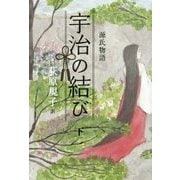 源氏物語 宇治の結び〈下〉 [単行本]