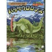 パラサウロロフス―なぞのトサカをもつ恐竜 新版 (なぞとき恐竜大行進) [全集叢書]