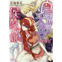 鳥かごの大神官さまと侯爵令嬢(一迅社文庫アイリス) [文庫]