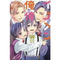 イケメンになっても俺は俺だった(涙)(ロワ・ノベルズ) [新書]