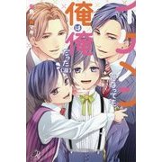 イケメンになっても俺は俺だった(涙)(ロワ・ノベルズ) [新書]