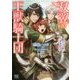 双翼の王獣騎士団―狼王子と氷の貴公子(一迅社文庫アイリス) [文庫]