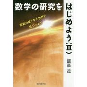 数学の研究をはじめよう〈3〉素数の織りなす世界を見てみよう [単行本]