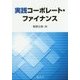 実践コーポレート・ファイナンス [単行本]