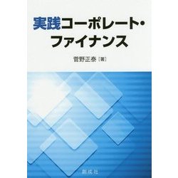 実践コーポレート・ファイナンス [単行本]
