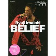 今市隆二 BELIEF [単行本]
