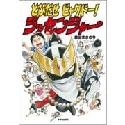 とびだせビャクドー!ジッセンジャー [絵本]