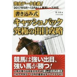 書き込み式キャッシュバック究極の出目攻略―完全データ主義!2017年5月～12月ALL重賞レース対応 [単行本]