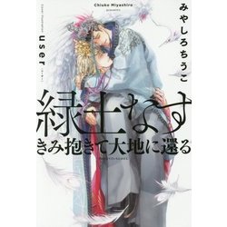 緑土なす―きみ抱きて大地に還る [単行本]