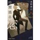 時間巡る恋(ビーボーイノベルズ) [新書]