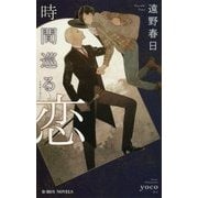 時間巡る恋(ビーボーイノベルズ) [新書]