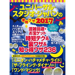 ユニバーサル・スタジオ・ジャパンの便利ワザ2017 (三才ムックvol.936) [ムック・その他]