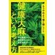 健康大麻という考え方―もうやめよう嘘と隠しごと [単行本]