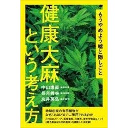 健康大麻という考え方―もうやめよう嘘と隠しごと [単行本]