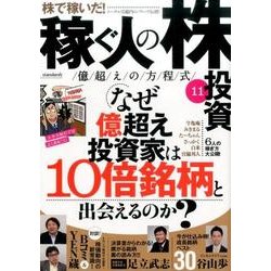 稼ぐ人の株投資億越えの方程式 11 [単行本]