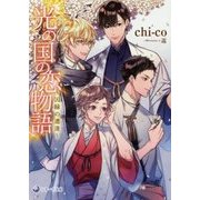 光の国の恋物語―因縁の遭逢(ラルーナ文庫) [文庫]