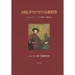 18世紀イギリスのアカデミズム藝術思想―ジョシュア・レノルズ卿の『講話集』 [単行本]