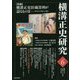 横溝正史研究〈6〉 [単行本]