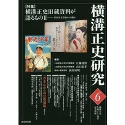 横溝正史研究〈6〉 [単行本]
