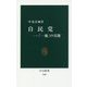自民党―「一強」の実像(中公新書) [新書]