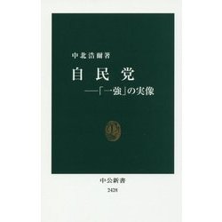 自民党―「一強」の実像(中公新書) [新書]