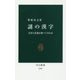 謎の漢字―由来と変遷を調べてみれば(中公新書) [新書]