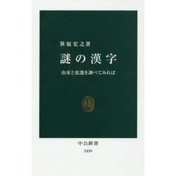 謎の漢字―由来と変遷を調べてみれば(中公新書) [新書]