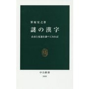 謎の漢字―由来と変遷を調べてみれば(中公新書) [新書]