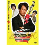 フェイクドキュメントドラマ プロデューサーK Ⅱ