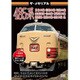 ザ・メモリアル 485系 [DVD]