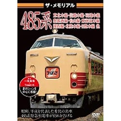 ザ・メモリアル 485系 [DVD]