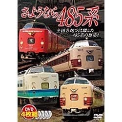さようなら485系 [DVD]
