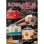 さようなら485系