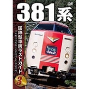 国鉄型車両 ラストガイドDVD3