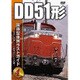国鉄型車両 ラストガイドDVD4 DD51形 [DVD]