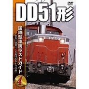 国鉄型車両 ラストガイドDVD4 DD51形