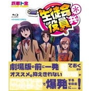生徒会役員共* Blu-ray BOX