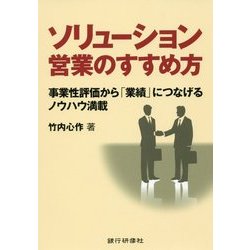ソリューション営業のすすめ方―事業性評価から「業績」につなげるノウハウ満載 [単行本]