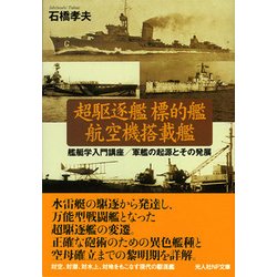 超駆逐艦 標的艦 航空機搭載艦―艦艇学入門講座/軍艦の起源とその発展(光人社NF文庫) [文庫]