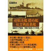 超駆逐艦 標的艦 航空機搭載艦―艦艇学入門講座/軍艦の起源とその発展(光人社NF文庫) [文庫]