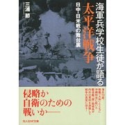 海軍兵学校生徒が語る太平洋戦争―日中・日米戦の舞台裏(光人社NF文庫) [文庫]