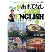 週刊おもてなし純ジャパENGLISH 2017年 5/23号 [雑誌]