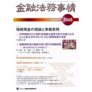 金融法務事情 2017年 5/10号 [雑誌]