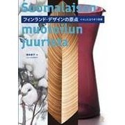 フィンランド・デザインの原点―くらしによりそう芸術(ToBi selection) [単行本]