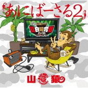 あにばーさる2 ~山猿だョ ! ! 今年も勝手に紅白猿合戦2016 あの夢への第二歩~